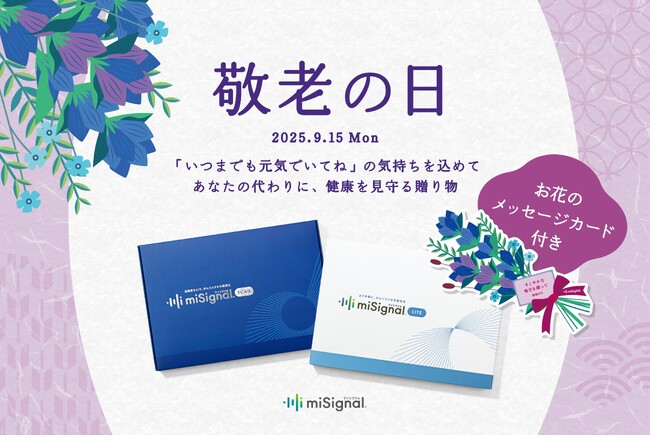 敬老の日に“健康を見守る”贈り物を。尿がん検査「マイシグナル(R)︎」を特別ギフト仕様で販売開始