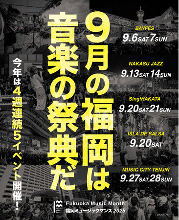 アーティスト情報も続々解禁！「Fukuoka Music Month 2025」９月の福岡は「音楽の祭典」だ。