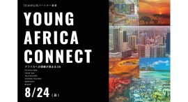 アフリカの”今”を五感で体験！高校生・大学生向け参加無料イベント「Young Africa Connect 2025」を8/24(日)に開催