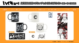 アニメ「ハイキュー!!」より、烏養繋心コーチの心に響く名言をデザインしたマグカップと、因縁の対決「ゴミ捨て場の決戦」をデザインしたかまわぬコラボ手ぬぐいが登場！