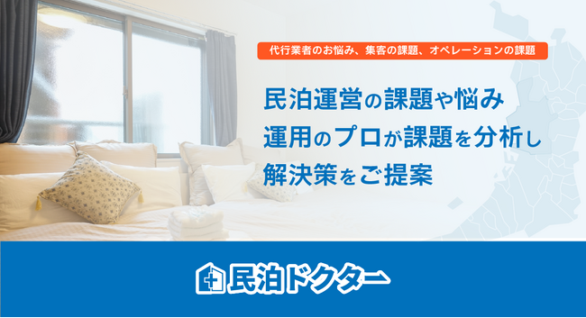 民泊オーナーの強い味方！民泊運営の課題や収益改善を専門家が診断し解決策をご提案！民泊相談窓口『民泊ドクター』大阪市専門でサービス開始