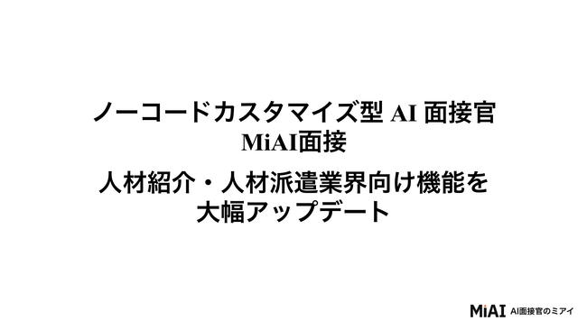 ノーコードカスタマイズ型 AI 面接官「MiAI面接」。人材紹介・派遣業界向け機能を大幅アップデート