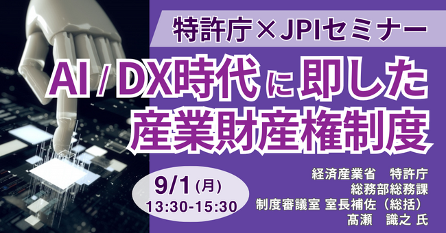 【JPIセミナー】特許庁「AI／DX時代に即した産業財産権制度について」9月1日(月)開催