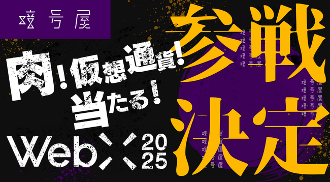 暗号屋、アジア最大級のWeb3カンファレンス「WebX2025」にゴールドスポンサーとして出展決定