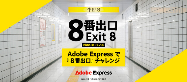 アドビ、Adobe Expressと映画『８番出口』のコラボレーションで「異変」をテーマにコンテンツ制作チャレンジを開催