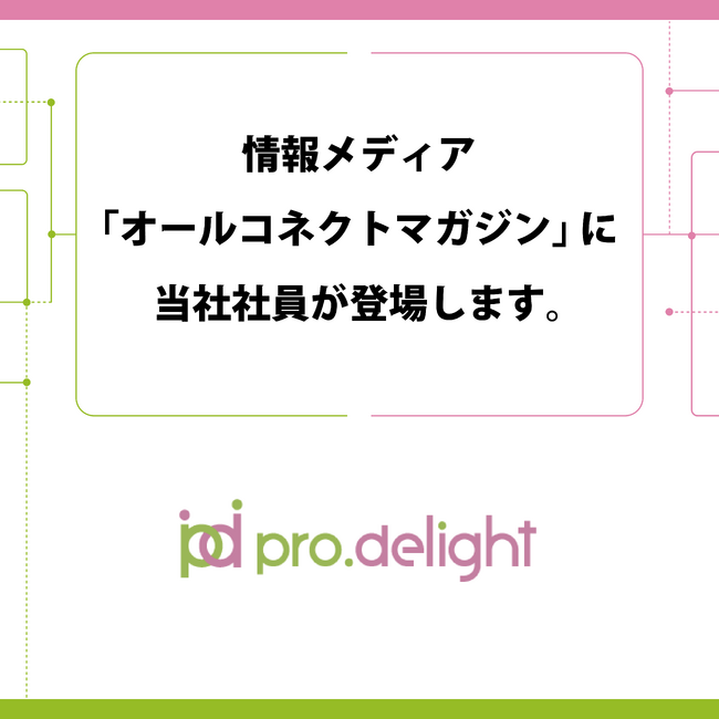 情報メディア「オールコネクトマガジン」に当社社員が登場します。