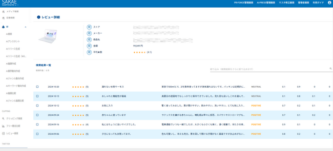 広報・PRオペレーションツール「SAKAE」を活用した消費者購買レビューAI分析機能追加のお知らせ