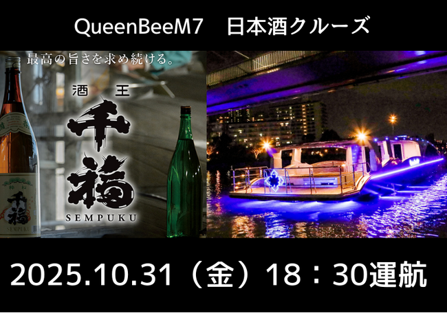 22名様限定！最新鋭の次世代EV（電気）船「Queen Bee M7」で広島の銘酒と特製弁当を堪能　大人のための「日本酒クルーズ」開催！！！