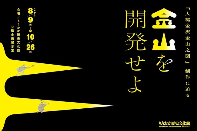 【もりおか歴史文化館】企画展「金山を開発せよ -「大槌金沢金山之図」制作に迫る-」開催（開催中～10/26）