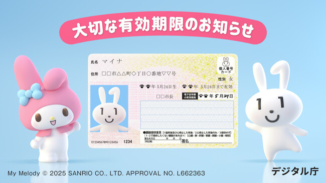マイナンバーのキャラクターマイナちゃんとマイメロディが共演するテレビCM「マイナンバーカード　有効期限・更新」篇、8月22日より全国放映開始（デジタル庁）