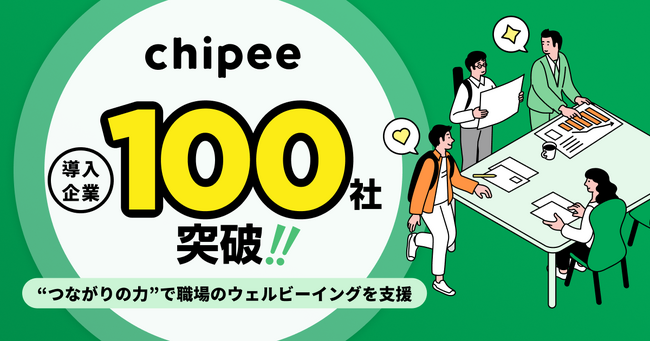 “つながりの力”で職場のウェルビーイングを支援する株式会社チッピー、サービス導入企業数が半年で100社突破！