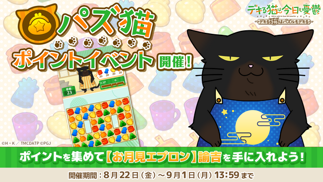 「デキる猫は今日も憂鬱～デキる猫はパズルもデキる～」 『パズ猫』第15回パズ猫ポイントイベント開催中！