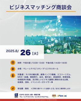 8/26 商談会概要 8/26 商談会概要