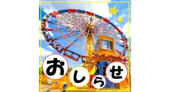 「ありがとう！スーパープラネット！」を9/1(月)より開催!【よこはまコスモワールド】