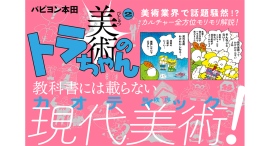 【話題新刊!】美術業界を賑わせた『美術のトラちゃん』の第2巻が8月26日発売! 【話題新刊!】美術業界を賑わせた『美術のトラちゃん』の第2巻が8月26日発売!