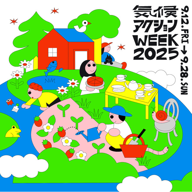 【ワタシのミライ】＜9/12-9/28＞ 気候危機を止めるために全国各地で声をあげる「気候アクションウィーク2025」 ＊9/5 13時よりオンライン記者会見実施