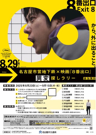 ～映画『８番出口』公開記念～名古屋市営地下鉄×映画『８番出口』異変探しラリー