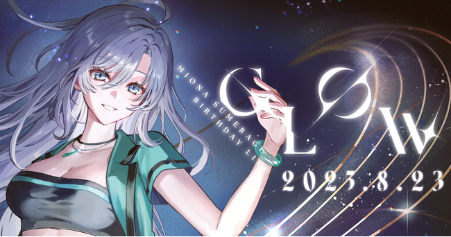 無原唱レコード「皇 美緒奈」のバースデーライブ『MIONA SUMERAGI Birthday LIVE 2025 - GLOW -』全編を無料配信！