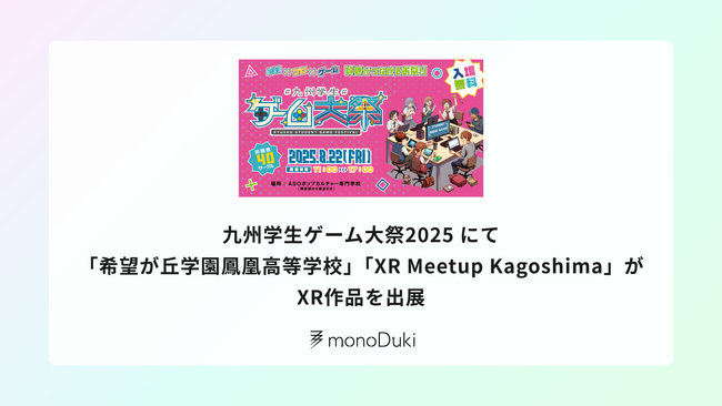 九州学生ゲーム大祭2025にて「希望が丘学園鳳凰高等学校」「XR Meetup Kagoshima」がXR作品を出展