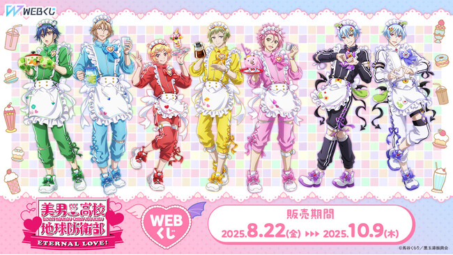 劇場版「美男高校地球防衛部ETERNAL LOVE！」の限定グッズが当たる！劇場版「美男高校地球防衛部ETERNAL LOVE！」WEBくじ販売開始！