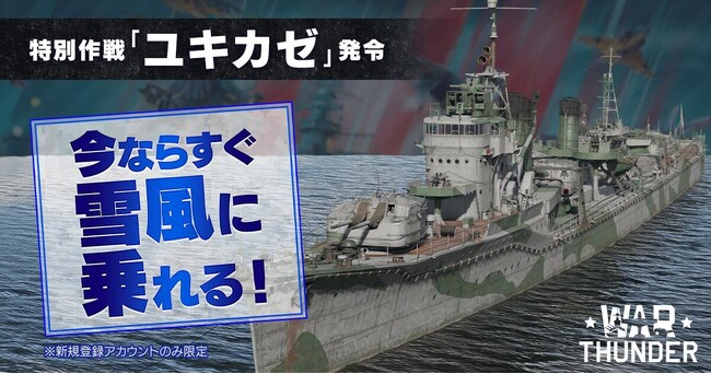 DMM GAMESがサービスを展開しているPC/PS4＆PS5マルチコンバットオンラインゲーム『War Thunder』が特別作戦「ユキカゼ」発令！今ならすぐ駆逐艦「雪風」に乗れるキャンペーン開催！！