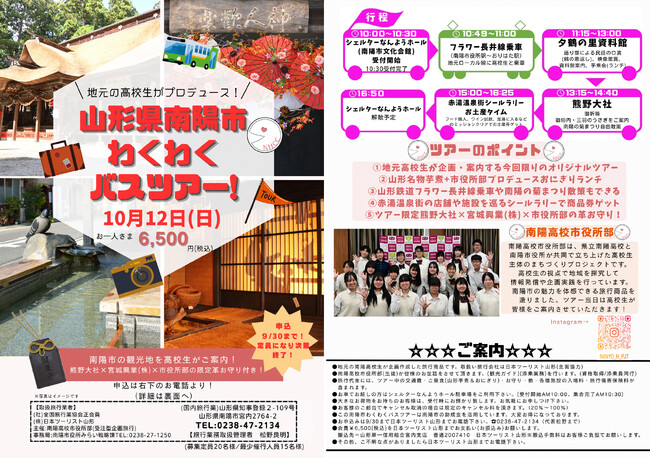 “南陽高校市役所部”の高校生が企画！「山形県南陽市わくわくバスツアー」参加者募集！