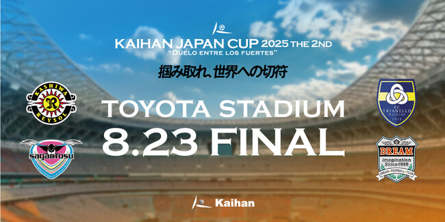 2025年8月23日 U-10 ジュニアサッカー大会「KAIHAN JAPAN CUP」決勝開催のお知らせ