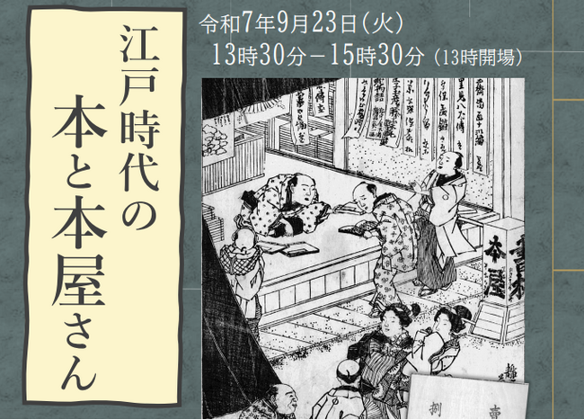 【埼玉県】県立熊谷図書館文化講座「江戸時代の本と本屋さん」の参加者を募集します