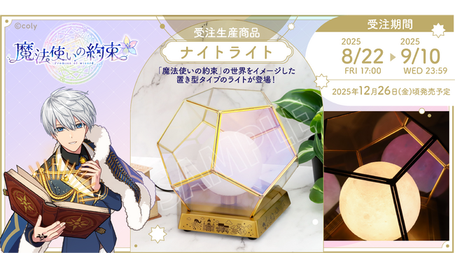 『魔法使いの約束』より、ナイトライトが受注生産商品で登場!