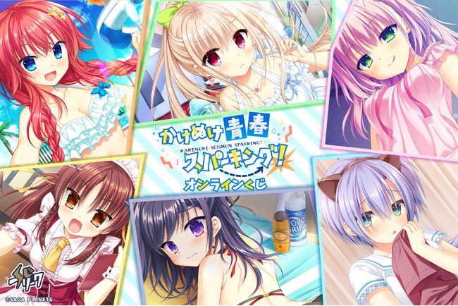『かけぬけ☆青春スパーキング!』オンラインくじが8月25日(月)より発売決定!