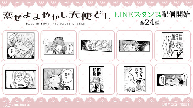 「恋せよまやかし天使ども」のLINEスタンプが登場!!
