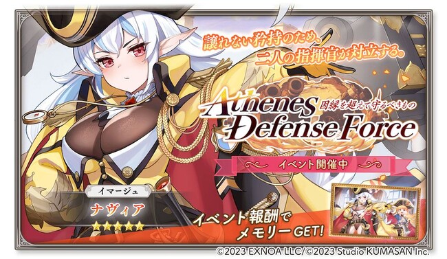 DMM GAMES『ガールズクリエイション -少女藝術綺譚-』新登場のメモリーが獲得できるイベント「【Athenes Defense Force】因縁を超えて守るべきもの」開催！