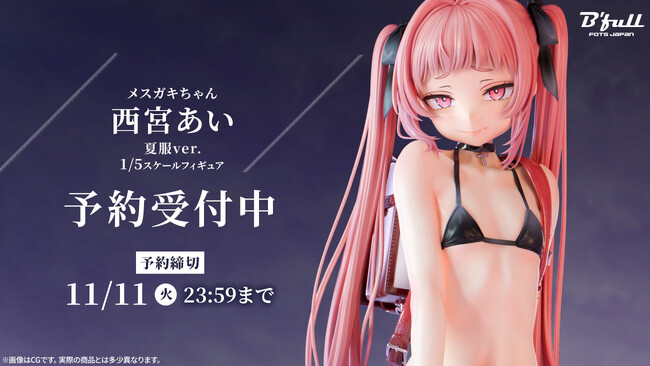 いたずらっぽい笑みを浮かべる「西宮あい」がフィギュアで新登場！本日 8月22日(金)よりBfullオンラインショップにて予約開始！