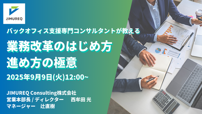 JIMUREQ Consulting、9月9日(火)12時よりバックオフィス支援専門コンサルタントによる業務改革セミナーを開催