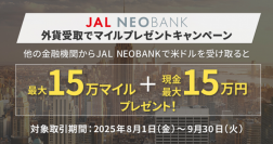 JAL NEOBANK、「外貨受取でマイルプレゼントキャンペーン」を開始
