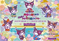 開業10周年記念　京都丹後鉄道と「クロミ」がコラボ！『丹後七姫とめぐるクロミのドキドキ丹鉄ダイアリー』を実施