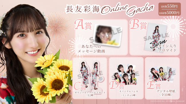 【8/20～8/27開催】AKB48 長友彩海 オンラインガチャの販売が決定！