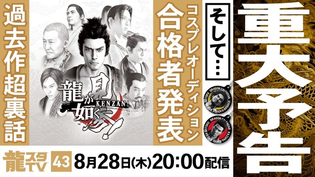 8月28日（木）配信の「龍スタTV」第43回は重大予告あり！！『龍が如く 見参！』特集やコスプレイヤーオーディションの合格者発表もお届け