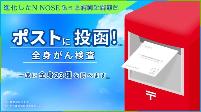 HIROTSUバイオサイエンス 線虫がん検査N-NOSE ポスト投函で全身がん検査が可能に