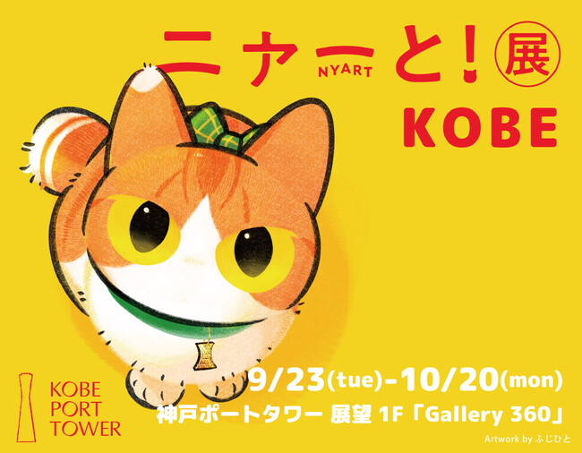 猫アートが大集合するpixiv『ニャーと！展』が9月23日より神戸ポートタワーにて開催決定！神戸巡回展描き下ろし作品や限定グッズも登場！