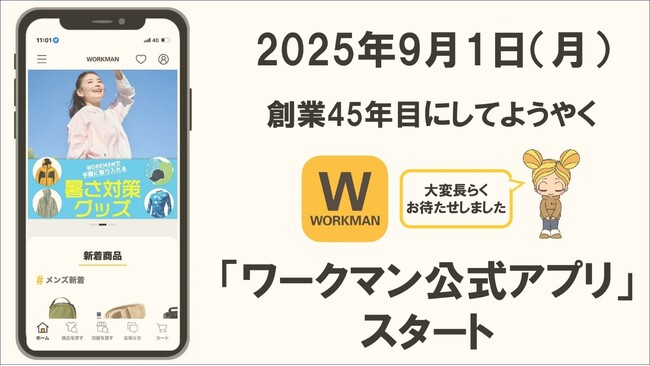 【お待たせしました！】２０２５年９月１日よりダウンロード「ワークマン公式アプリ」スタート