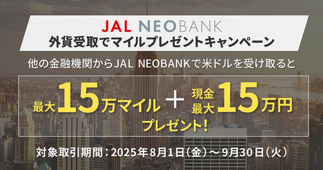 JAL NEOBANK、「外貨受取でマイルプレゼントキャンペーン」を開始