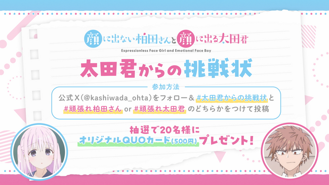 TVアニメ『顔に出ない柏田さんと顔に出る太田君』柏田さんと太田君のキャラクターPVを公開！特別企画「太田君からの挑戦状」実施中！キャラクターPVを視聴して柏田さんと太田君を応援しよう！