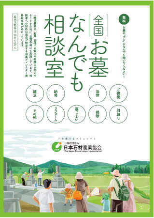 秋のお彼岸に合わせて「お墓なんでも相談室」を全国９地区で開催。無料相談で“お墓のプロ”が、お墓の選び方・供養の方法・お墓じまい等のあらゆる悩みにお応えします。