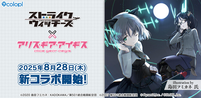 『ストライクウィッチーズ』×『アリス・ギア・アイギス』新コラボイベント8月28日（木）15:00より開催決定！