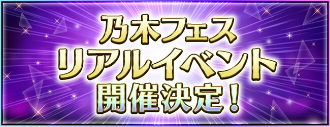 スマートフォンアプリ『乃木坂46リズムフェスティバル』　3年ぶりとなるリアルイベント『乃木フェス SoloFes♪』開催決定！