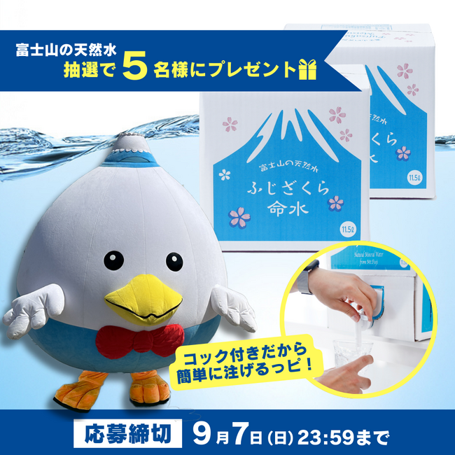 【9月1日は防災の日】災害時「水」はライフラインの中でもっとも重要な要素のひとつ。備蓄水に最適な富士山の天然水「ふじざくら命水」のバッグインボックス（BIB）プレゼントキャンペーンを開催