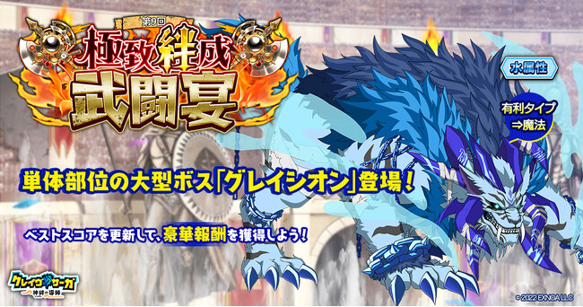 『クレイヴ・サーガ 神絆の導師』大型ボスに挑む「極致絆成武闘宴」開催！「ヴァルテオスシリーズガチャ」も登場！