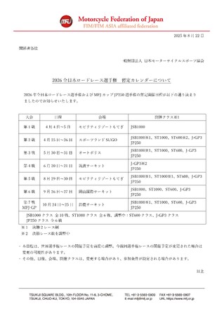 2026 全日本ロードレース選手権 暫定カレンダー発表のお知らせ