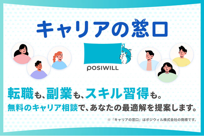 ポジウィル、一人ひとりに合わせたキャリアの解決策マッチング「キャリアの窓口」を開始
